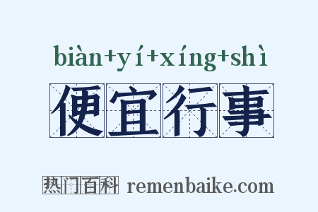 便宜行事是什么意思的图片